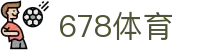 678体育-全网最有氛围的体育赛事直播平台