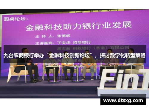 九台农商银行举办“金融科技创新论坛”，探讨数字化转型策略